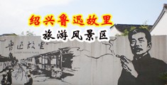 亚洲一区二区啪啪啪视频中国绍兴-鲁迅故里旅游风景区